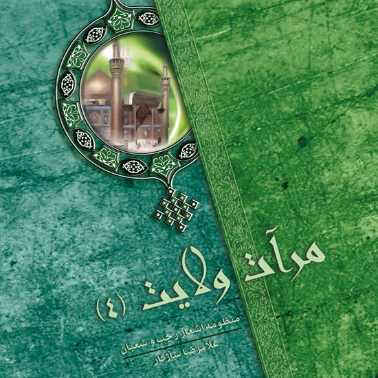 تصویر جلد کتاب صوتی مرآت ولایت ۴