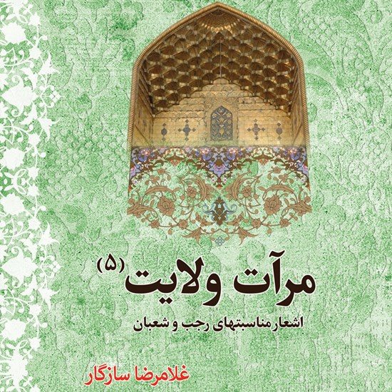تصویر جلد کتاب صوتی مرآت ولایت ۵