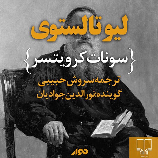 تصویر جلد کتاب صوتی سونات کرویتسر