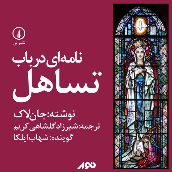 تصویر جلد کتاب صوتی نامهای در باب تساهل