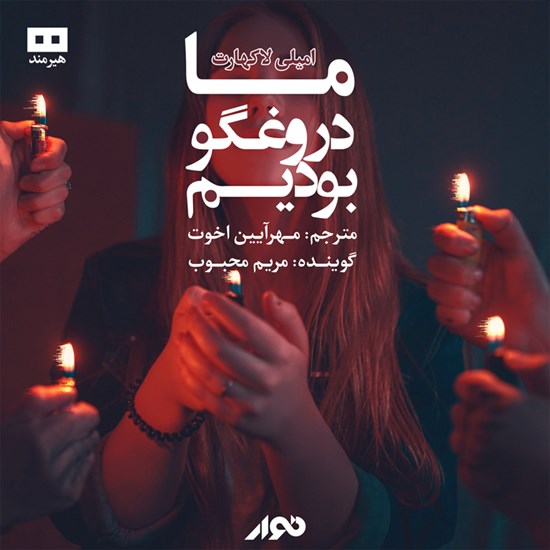 تصویر جلد کتاب صوتی ما دروغگو بودیم
