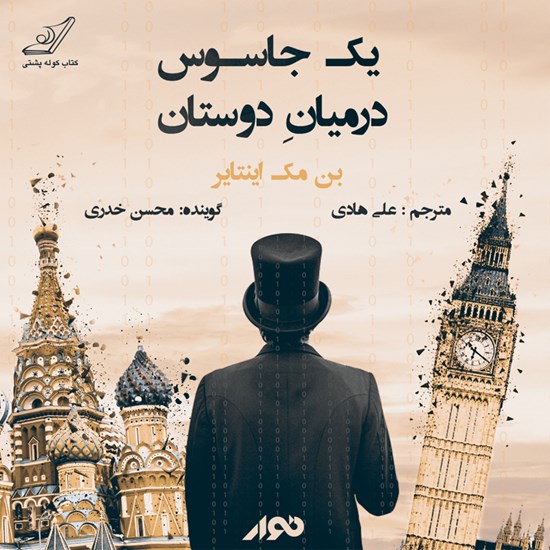 تصویر جلد کتاب صوتی یک جاسوس در میان دوستان