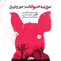 تصویر جلد کتاب صوتی مزرعه حیوانات