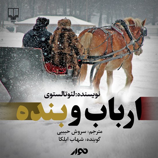 تصویر جلد کتاب صوتی ارباب و بنده