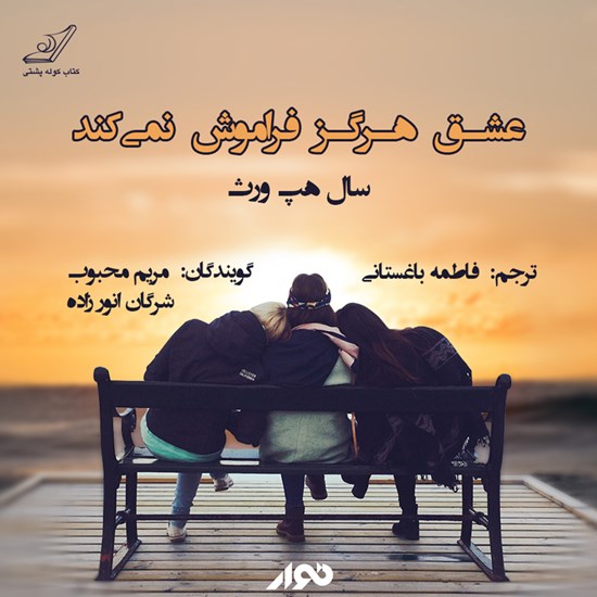 تصویر جلد کتاب صوتی عشق هرگز فراموش نمی‌کند