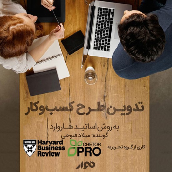 تصویر جلد کتاب صوتی تدوین طرح کسبوکار