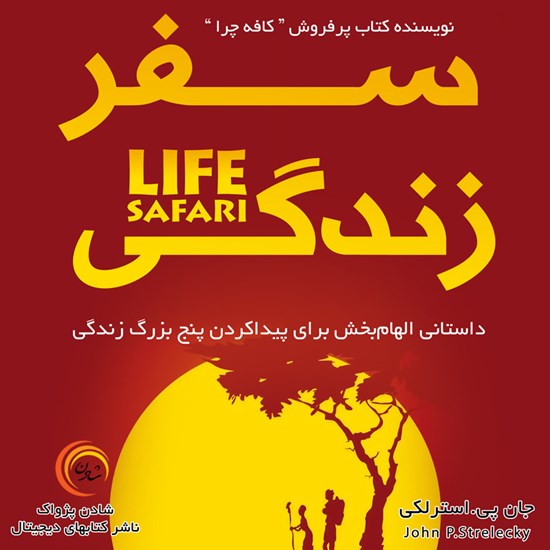تصویر جلد کتاب صوتی سفر زندگی