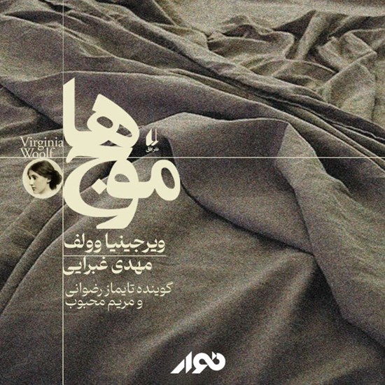 تصویر جلد کتاب صوتی موجها