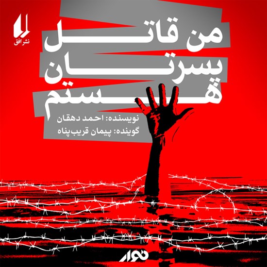 تصویر جلد کتاب صوتی من قاتل پسرتان هستم