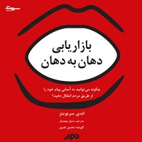 تصویر جلد کتاب صوتی بازاریابی دهان به دهان