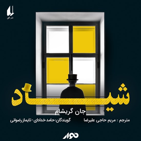 تصویر جلد کتاب صوتی شیاد