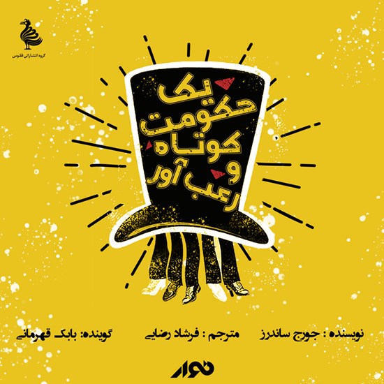 تصویر جلد کتاب صوتی یک حکومت کوتاه و رعبآور