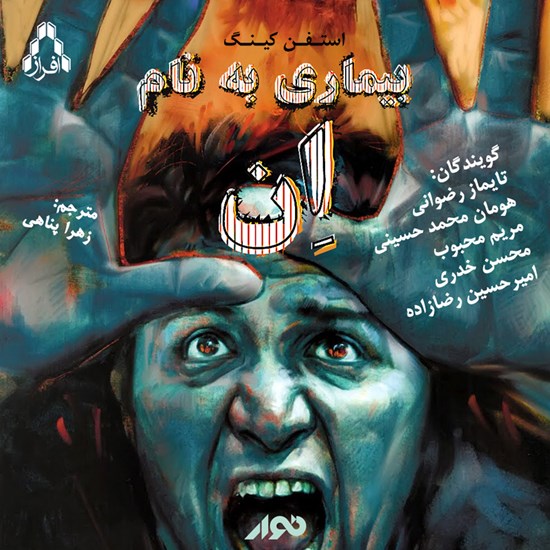 تصویر جلد کتاب صوتی بیماری به نام ان