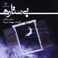 تصویر جلد کتاب صوتی بی‌ستاره