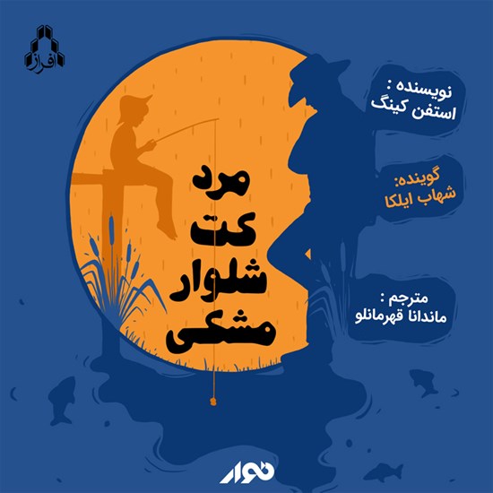 تصویر جلد کتاب صوتی مرد کت شلوار مشکی