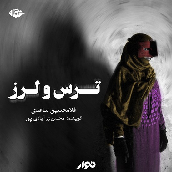 تصویر جلد کتاب صوتی ترس و لرز