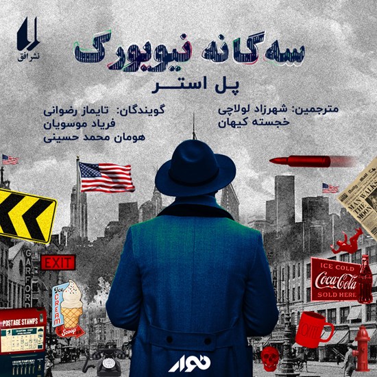 تصویر جلد کتاب صوتی سهگانه نیویورک