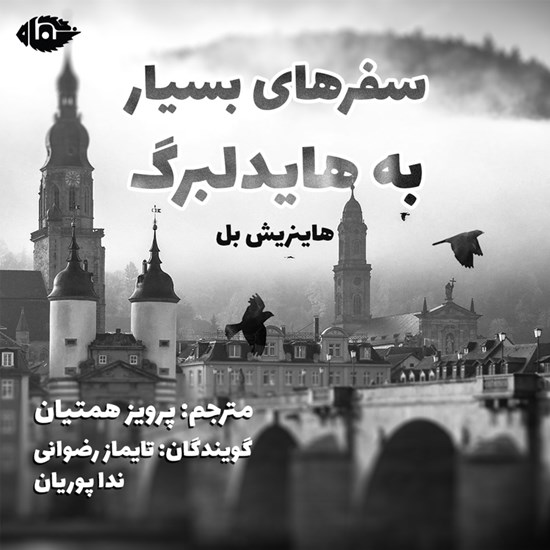 تصویر جلد کتاب صوتی سفرهای بسیار به هایدلبرگ