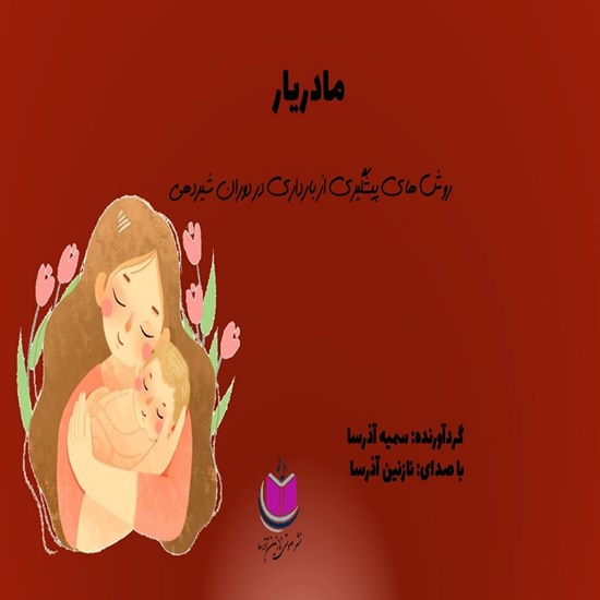 تصویر جلد کتاب صوتی روش های پیشگیری از بارداری در دوران شیردهی