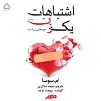 تصویر جلد کتاب صوتی اشتباهات یک زن