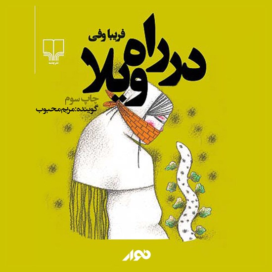 تصویر جلد کتاب صوتی در راه ویلا