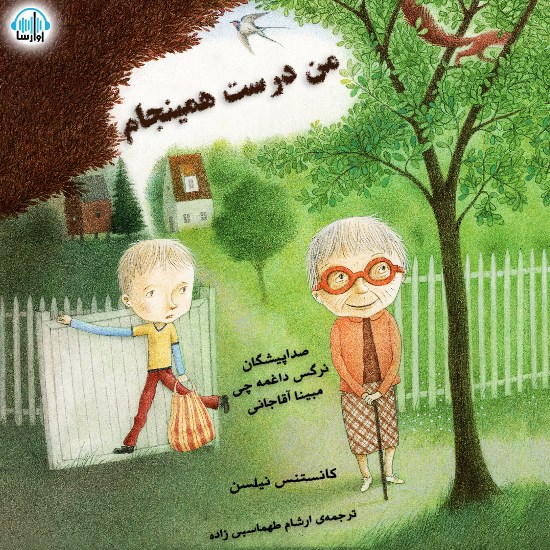 تصویر جلد کتاب صوتی من درست همینجام