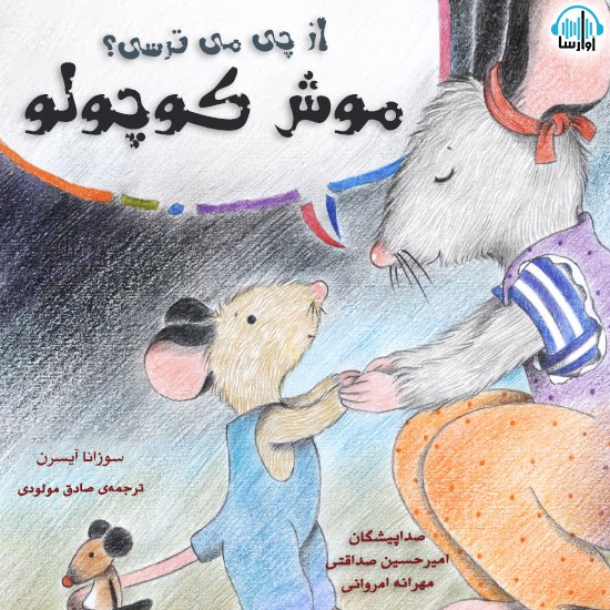 تصویر جلد کتاب صوتی از چی میترسی موش کوچولو؟