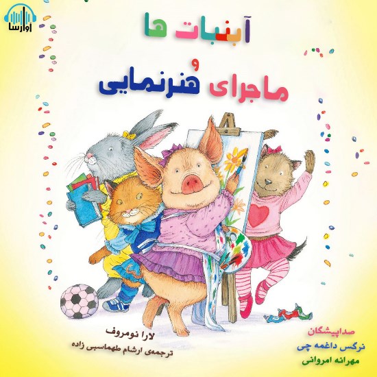 تصویر جلد کتاب صوتی آبنبات‌ها و ماجرای هنرنمایی
