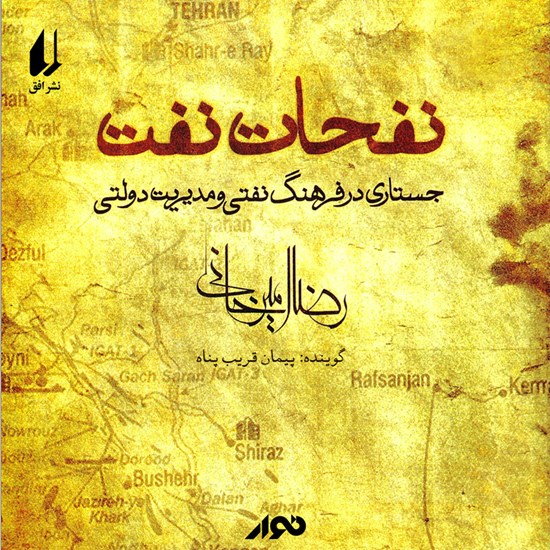 تصویر جلد کتاب صوتی نفحات نفت