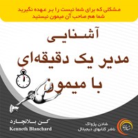 کتاب صوتی آشنایی مدیر یک دقیقه‌ای با میمون اثر کن بلانچارد