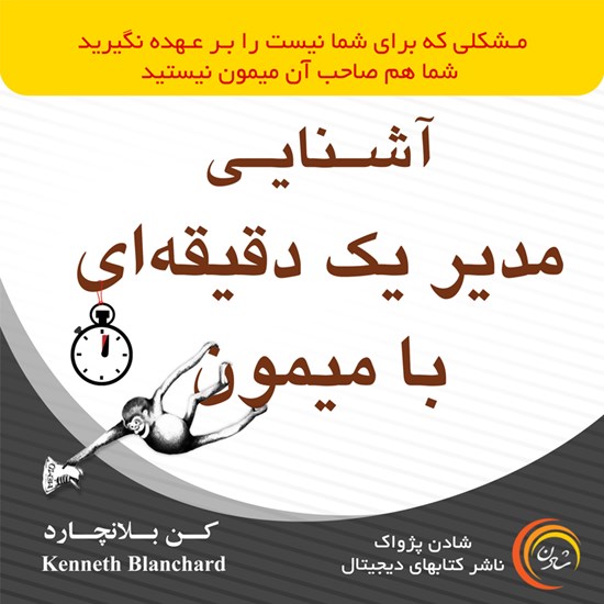 تصویر جلد کتاب صوتی آشنایی مدیر یک دقیقهای با میمون
