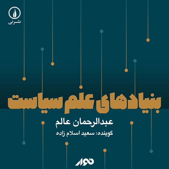 تصویر جلد کتاب صوتی بنیادهای علم سیاست