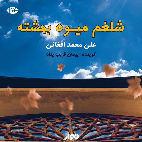 تصویر جلد کتاب صوتی شلغم میوه بهشته