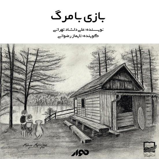 تصویر جلد کتاب صوتی بازی با مرگ