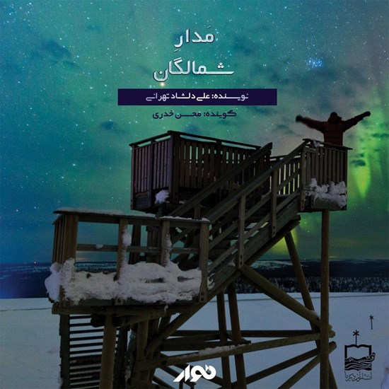 تصویر جلد کتاب صوتی مدار شمالگان