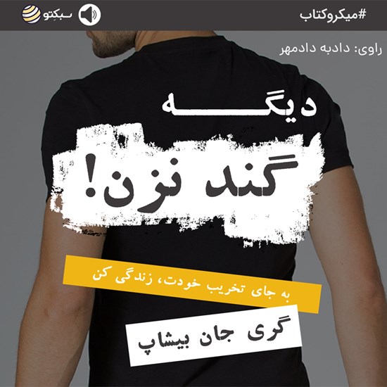 تصویر جلد کتاب صوتی دیگه گند نزن! (خلاصه کتاب)