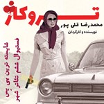 تصویر جلد کتاب صوتی تروکاژ