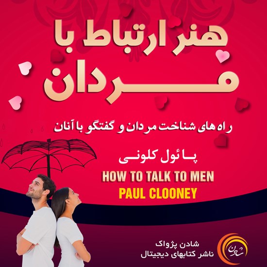 تصویر جلد کتاب صوتی هنر ارتباط با مردان