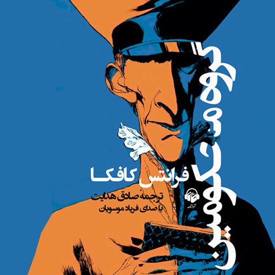 تصویر جلد کتاب صوتی گروه محکومین