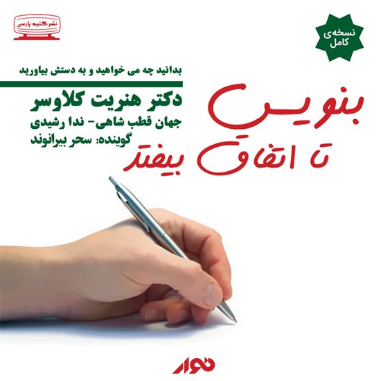 تصویر جلد کتاب صوتی بنویس تا اتفاق بیفتد
