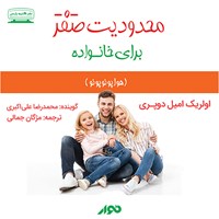 تصویر جلد کتاب صوتی محدودیت صفر برای خانواده