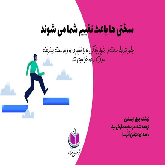 تصویر جلد کتاب صوتی سختیها باعث تغییر شما میشوند