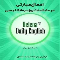 تصویر جلد کتاب صوتی افعال عبارتی در مکالمات روزمره انگلیسی