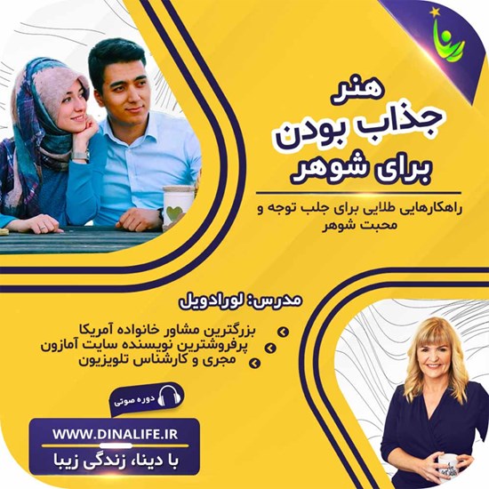 تصویر جلد کتاب صوتی هنر جذاب بودن برای شوهر