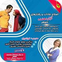 کتاب صوتی اصلاح عادات و رفتارهای آزاردهنده شوهر اثر لورا دویل