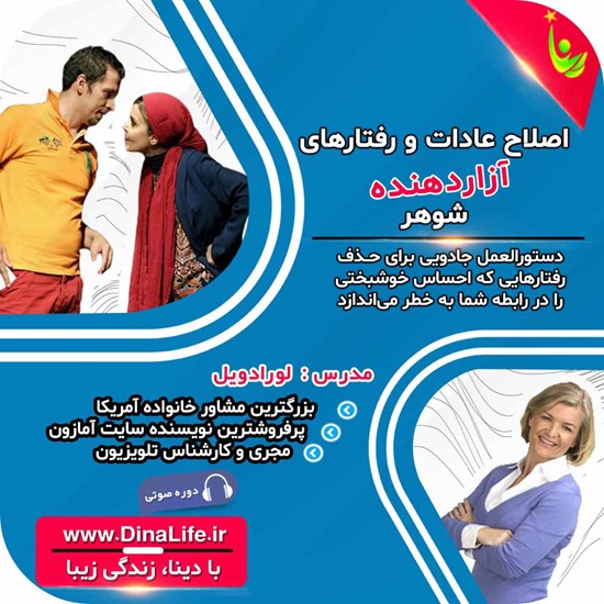 تصویر جلد کتاب صوتی اصلاح عادات و رفتارهای آزاردهنده شوهر