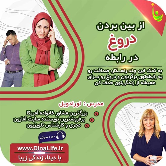 تصویر جلد کتاب صوتی از بین بردن دروغ در رابطه