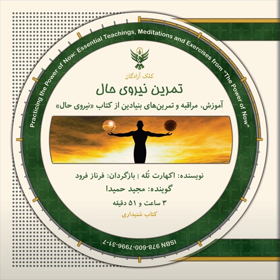 تصویر جلد کتاب صوتی تمرین نیروی حال