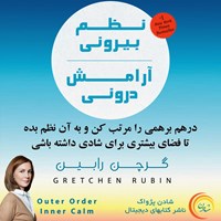 کتاب صوتی نظم بیرونی آرامش درونی اثر گرچن روبین