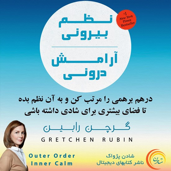 تصویر جلد کتاب صوتی نظم بیرونی آرامش درونی
